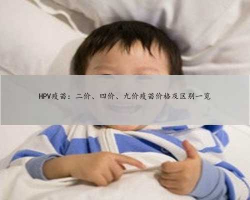 HPV疫苗：二价、四价、九价疫苗价格及区别一览