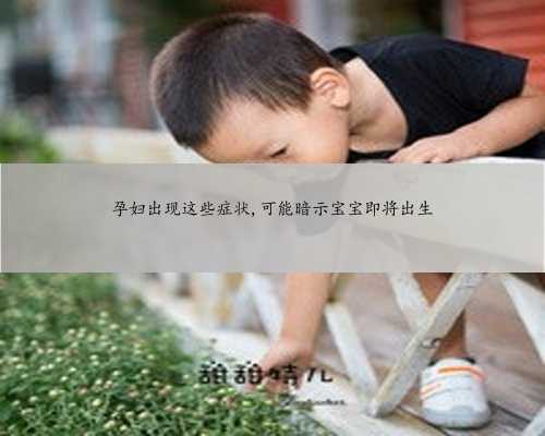<strong>孕妇出现这些症状,可能暗示宝宝即将出生</strong>